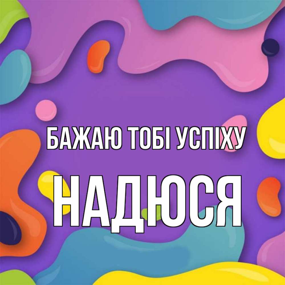Открытка на каждый день з підписом, Надюся Бажаю тобі успіху абстрактное что то Прикольна листівка з побажанням онлайн скачати безкоштовно 