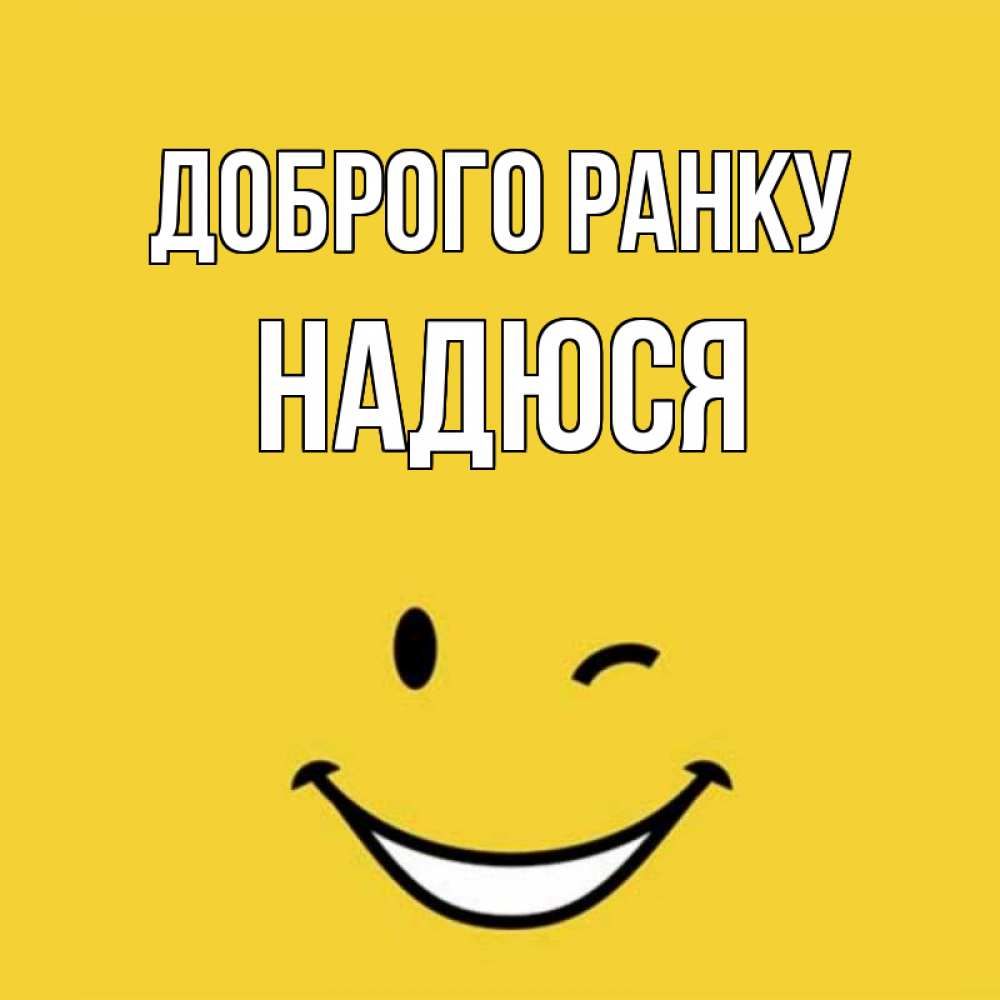 Открытка на каждый день з підписом, Надюся Доброго ранку оранжевый фон Прикольна листівка з побажанням онлайн скачати безкоштовно 