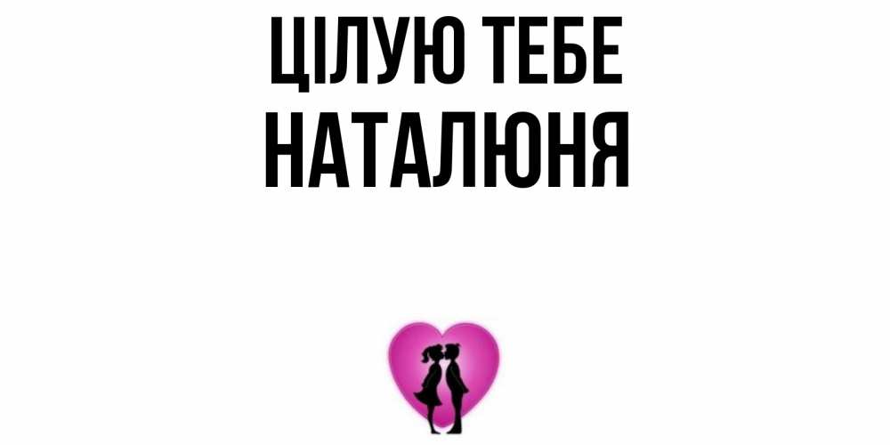 Открытка на каждый день з підписом, Наталюня Цілую тебе поцелуй Прикольна листівка з побажанням онлайн скачати безкоштовно 
