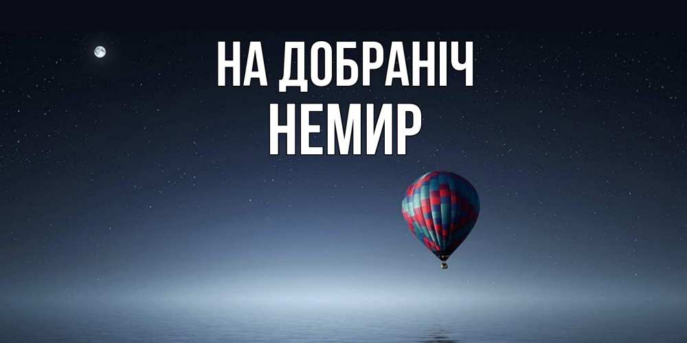 Открытка на каждый день з підписом, Немир На добраніч ночная открытка Прикольна листівка з побажанням онлайн скачати безкоштовно 