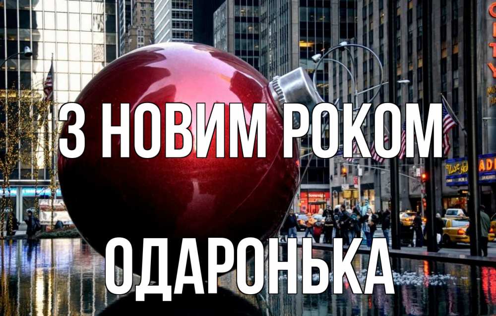 Открытка на каждый день з підписом, Одаронька З новим роком Америка, новый год Прикольна листівка з побажанням онлайн скачати безкоштовно 