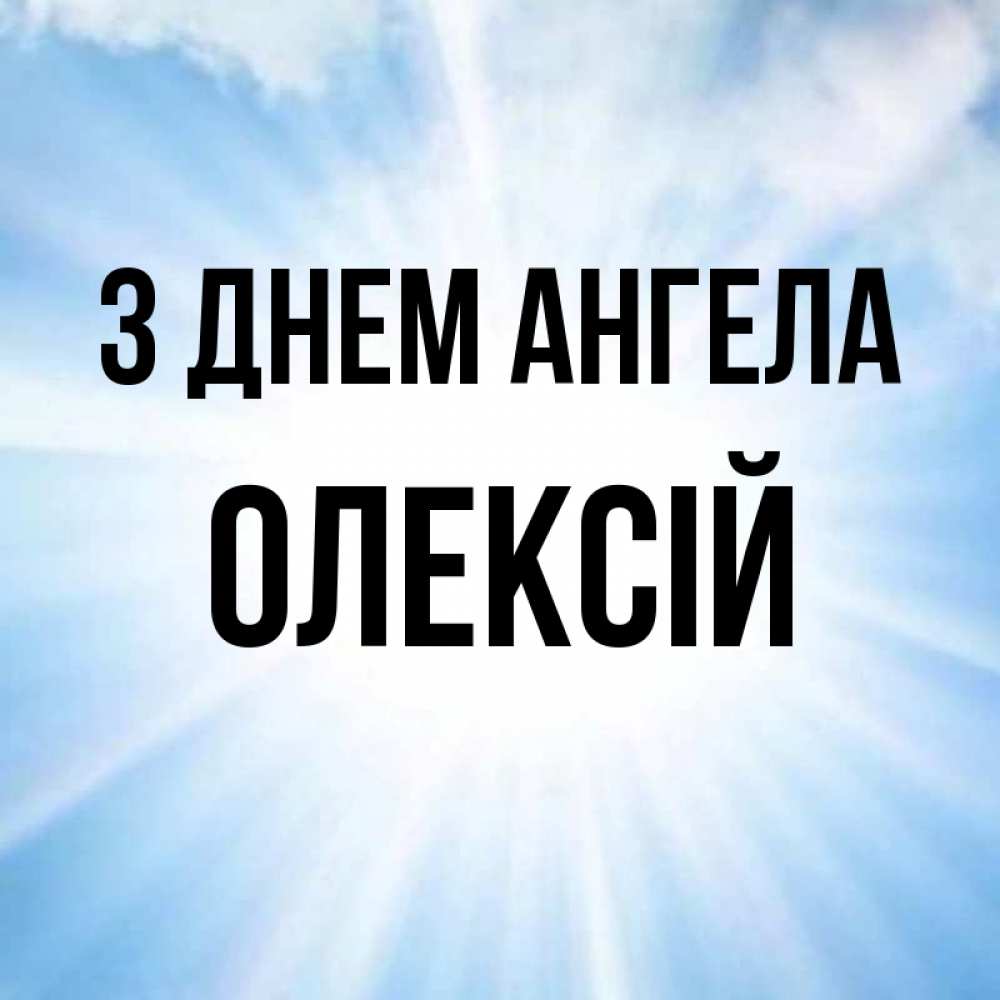 Открытка на каждый день з підписом, Олексій З Днем ангела свет небесный Прикольна листівка з побажанням онлайн скачати безкоштовно 