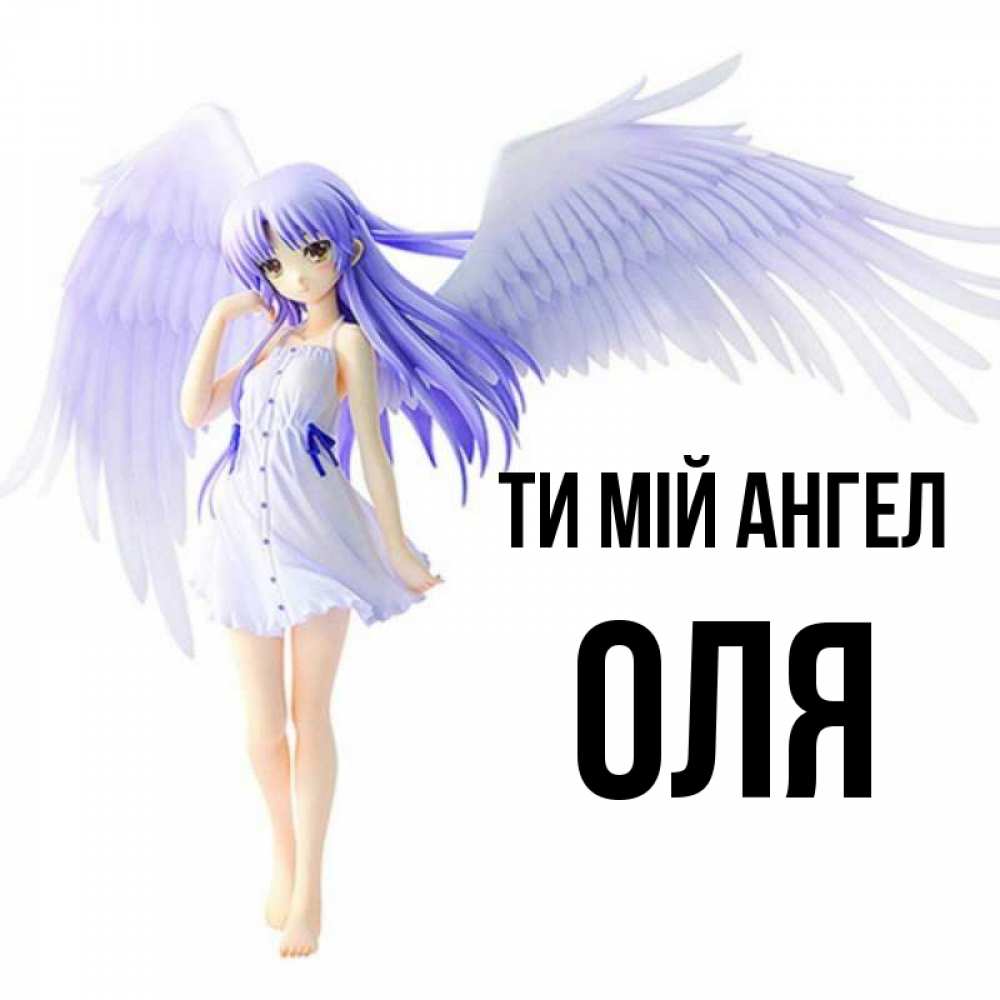 Открытка на каждый день з підписом, Оля Ти мій ангел девушка ангел с фиолетовыми крыльями Прикольна листівка з побажанням онлайн скачати безкоштовно 