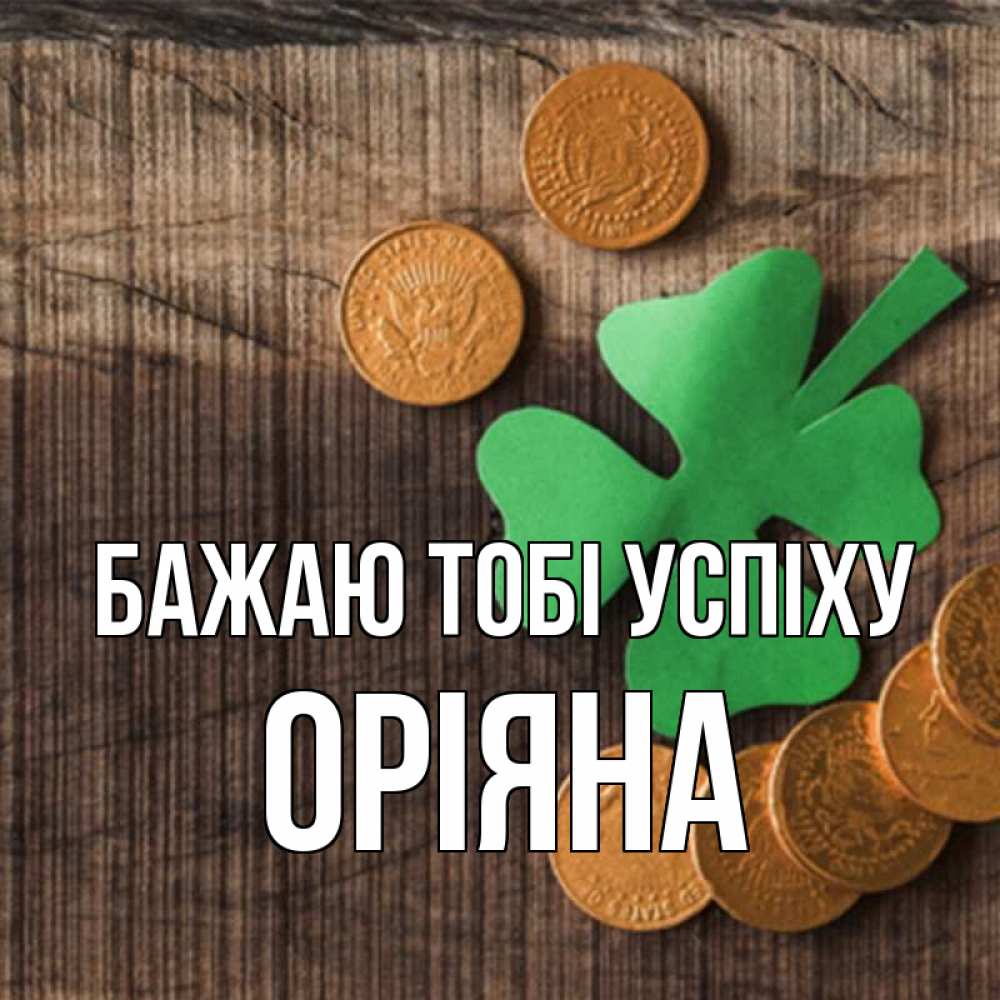 Открытка на каждый день з підписом, Оріяна Бажаю тобі успіху на удачу сегодня Прикольна листівка з побажанням онлайн скачати безкоштовно 