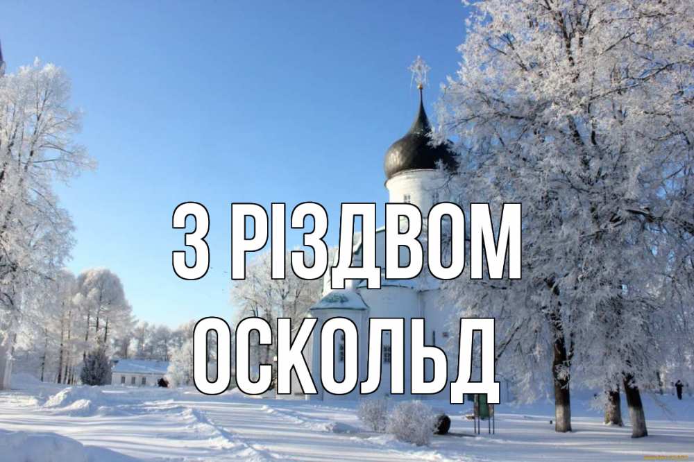 Открытка на каждый день з підписом, Оскольд З Різдвом Рождество, церковь, храм, зимний лес Прикольна листівка з побажанням онлайн скачати безкоштовно 