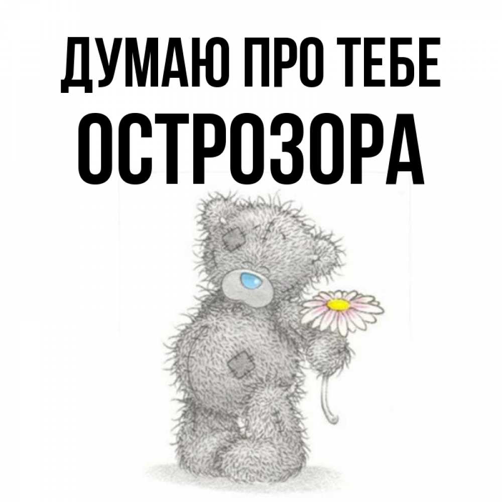 Открытка на каждый день з підписом, Острозора Думаю про тебе мысли только о тебе Прикольна листівка з побажанням онлайн скачати безкоштовно 