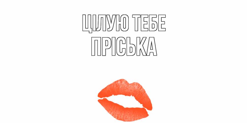 Открытка на каждый день з підписом, Пріська Цілую тебе поцелуй Прикольна листівка з побажанням онлайн скачати безкоштовно 