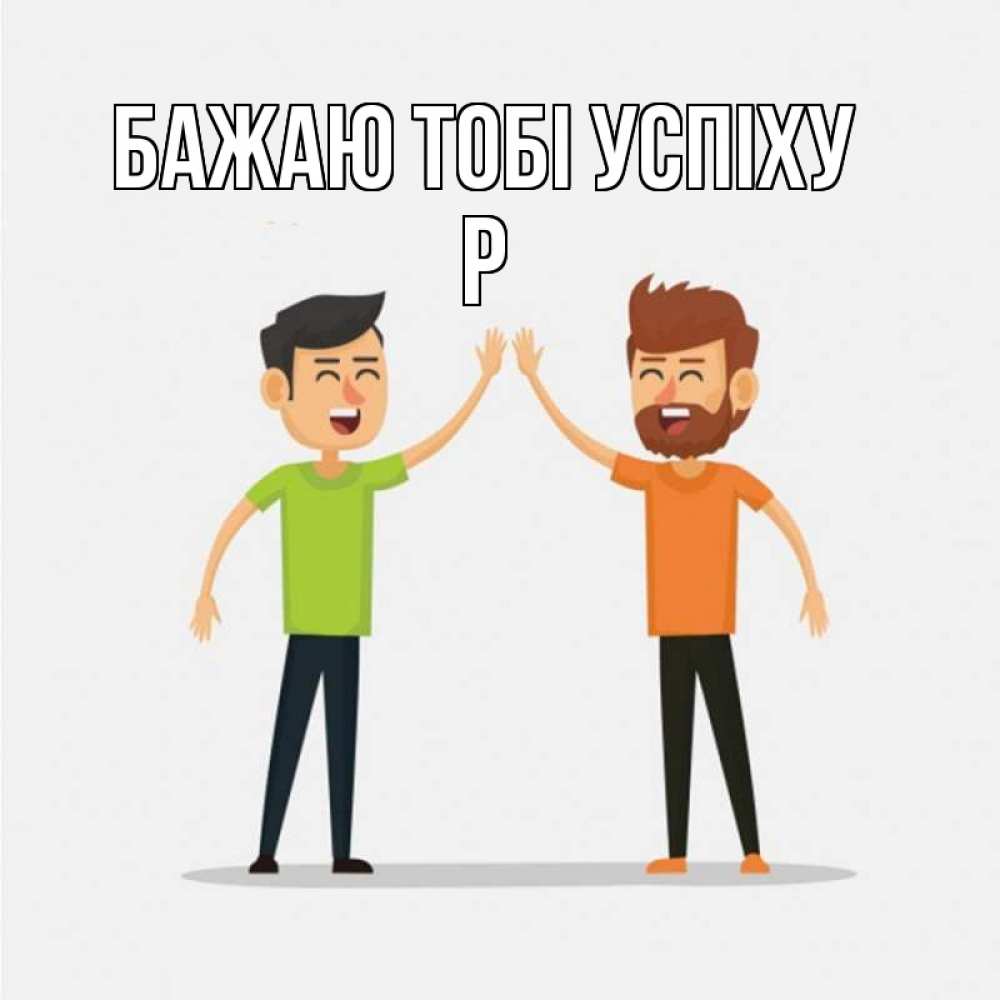 Открытка на каждый день з підписом, Р Бажаю тобі успіху гуляют смело Прикольна листівка з побажанням онлайн скачати безкоштовно 