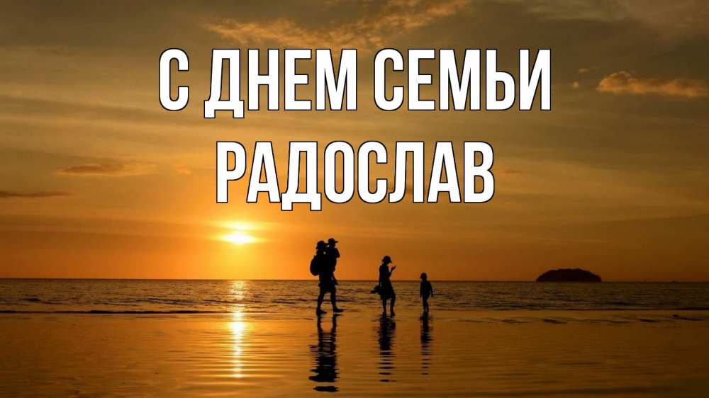 Открытка на каждый день з підписом, Радослав С днем семьи с днем семьи Прикольна листівка з побажанням онлайн скачати безкоштовно 