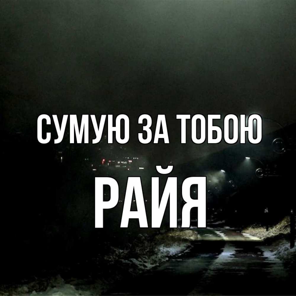 Открытка на каждый день з підписом, Райя Сумую за тобою окраина города Прикольна листівка з побажанням онлайн скачати безкоштовно 