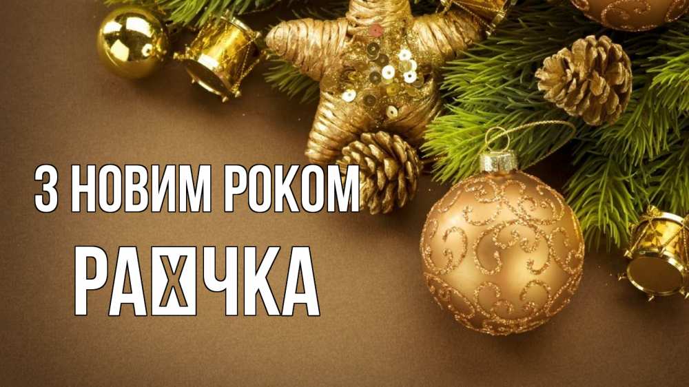 Открытка на каждый день з підписом, Раєчка З новим роком новый год Прикольна листівка з побажанням онлайн скачати безкоштовно 
