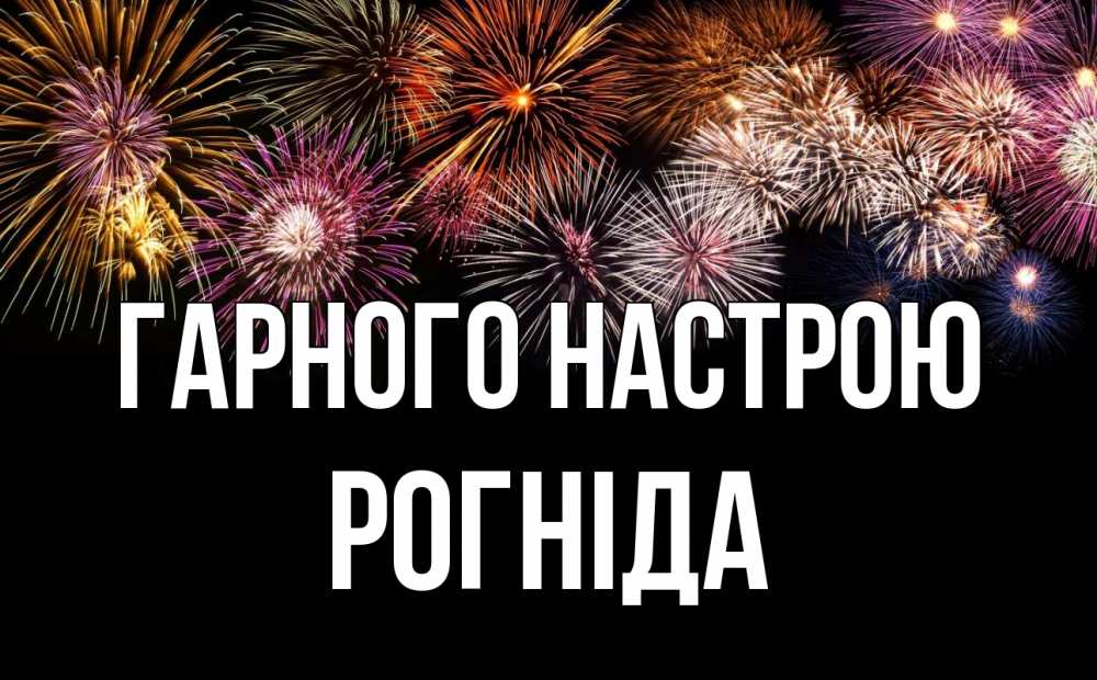 Открытка на каждый день з підписом, Рогніда Гарного настрою Фейрверг 1 Прикольна листівка з побажанням онлайн скачати безкоштовно 