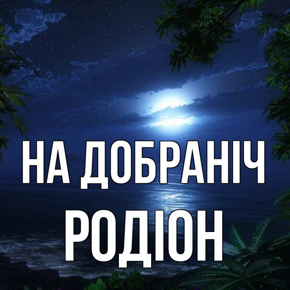Открытка на каждый день з підписом, Родіон На добраніч тропический остров Прикольна листівка з побажанням онлайн скачати безкоштовно 