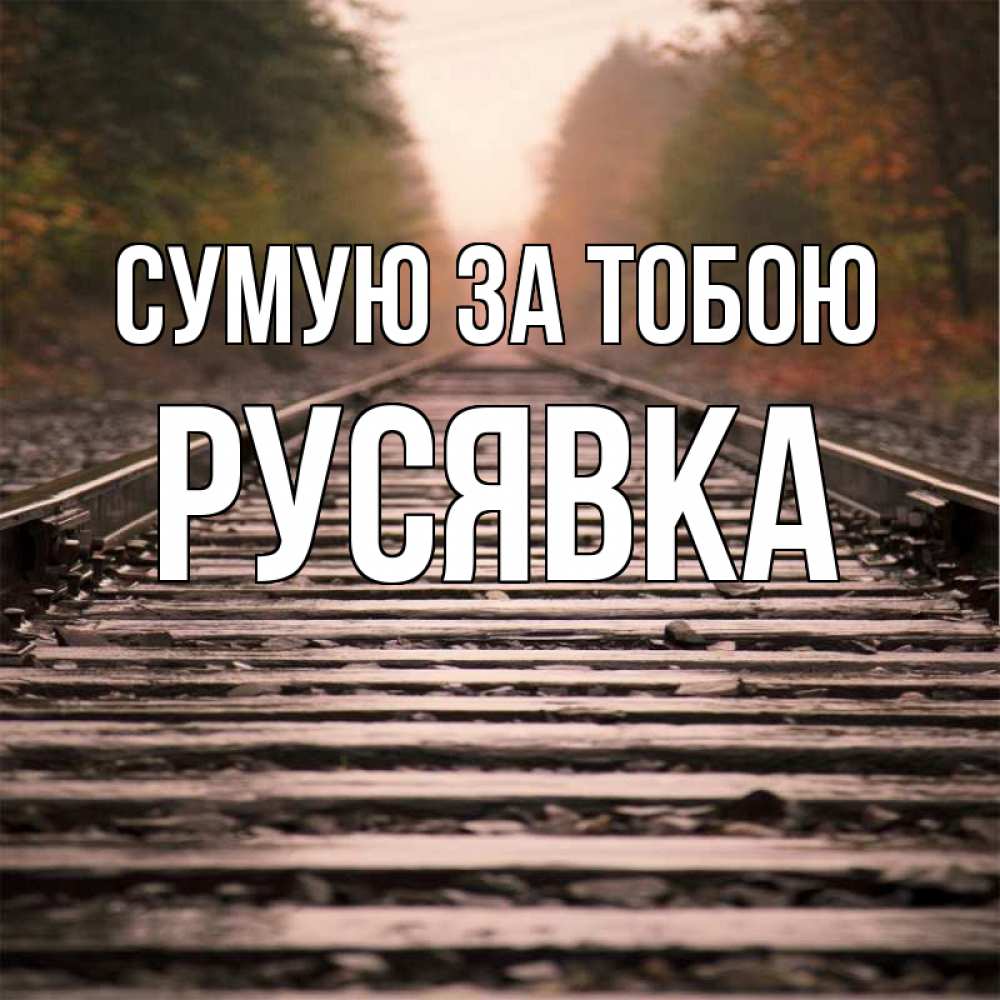 Открытка на каждый день з підписом, Русявка Сумую за тобою приезжай Прикольна листівка з побажанням онлайн скачати безкоштовно 