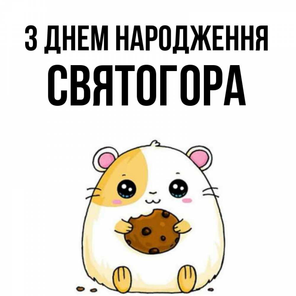 Открытка на каждый день з підписом, Святогора З Днем народження с днюхой Прикольна листівка з побажанням онлайн скачати безкоштовно 
