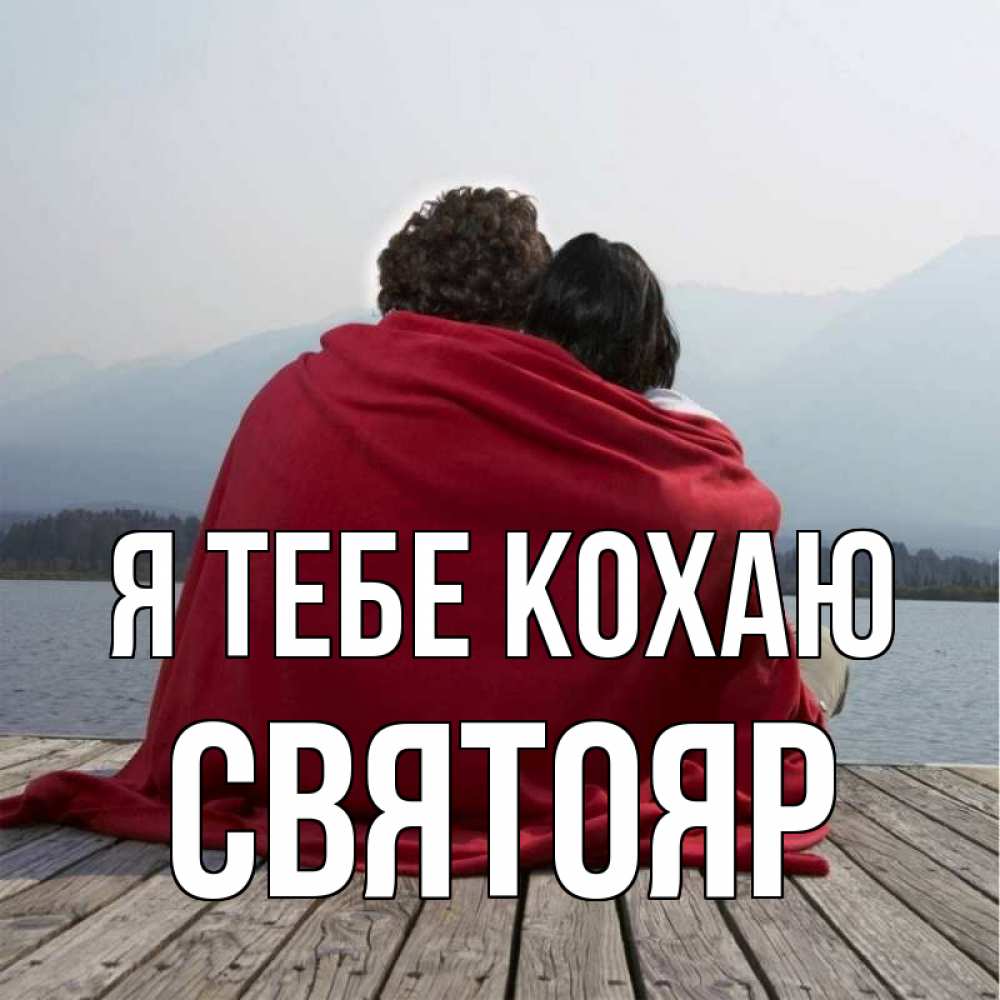 Открытка на каждый день з підписом, Святояр Я тебе кохаю плед Прикольна листівка з побажанням онлайн скачати безкоштовно 