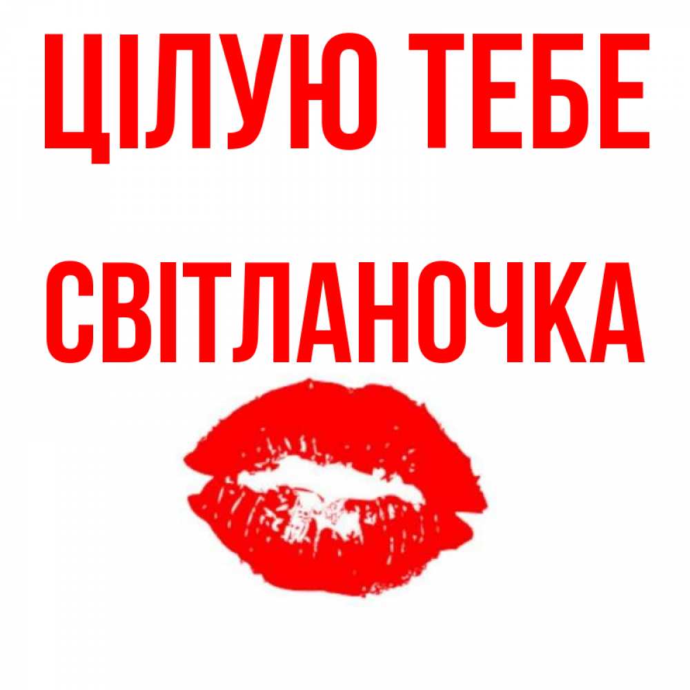 Открытка на каждый день з підписом, Світланочка Цілую тебе помада и губы Прикольна листівка з побажанням онлайн скачати безкоштовно 