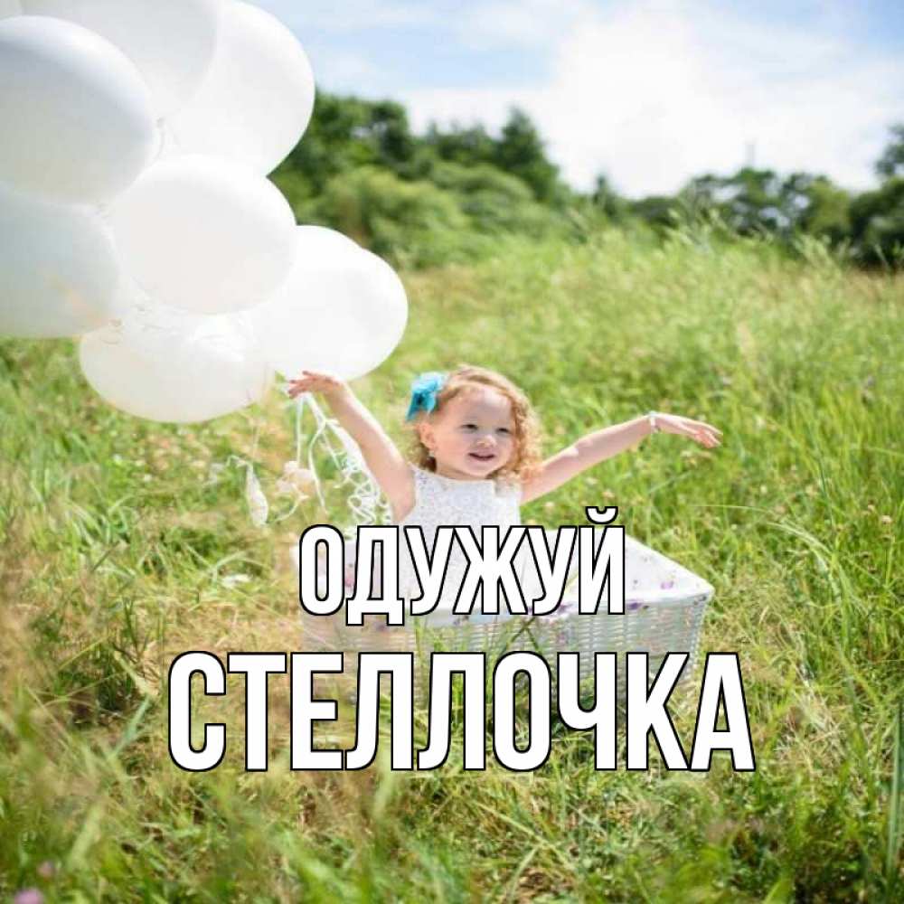 Открытка на каждый день з підписом, Стеллочка Одужуй девочка сидит в корзине наверное от этого больной должен выздороветь Прикольна листівка з побажанням онлайн скачати безкоштовно 