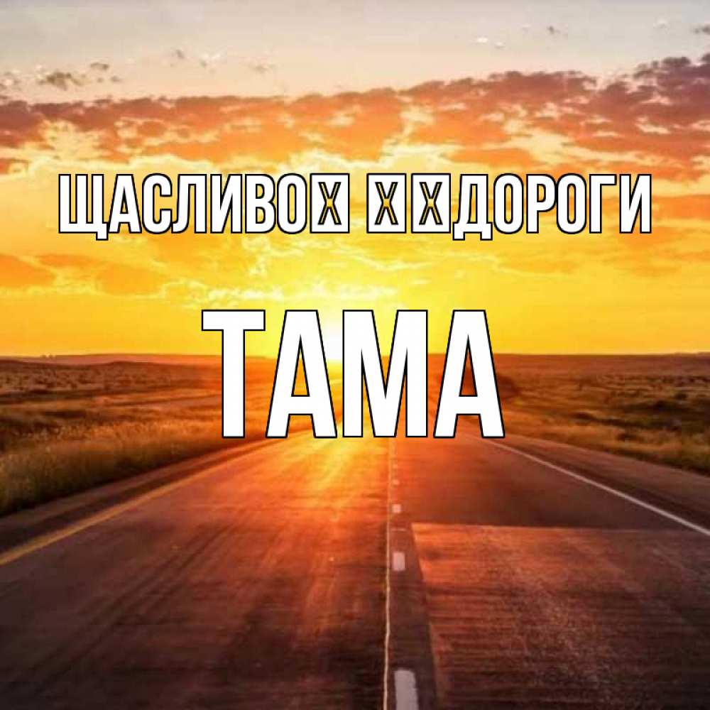 Открытка на каждый день з підписом, Тама Щасливої ​​дороги солнечный свет, закат Прикольна листівка з побажанням онлайн скачати безкоштовно 
