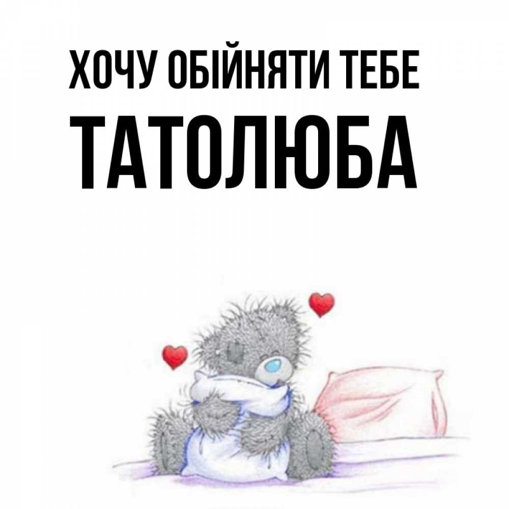 Открытка на каждый день з підписом, Татолюба Хочу обійняти тебе сердечки мишка Тедди и кроватка Прикольна листівка з побажанням онлайн скачати безкоштовно 