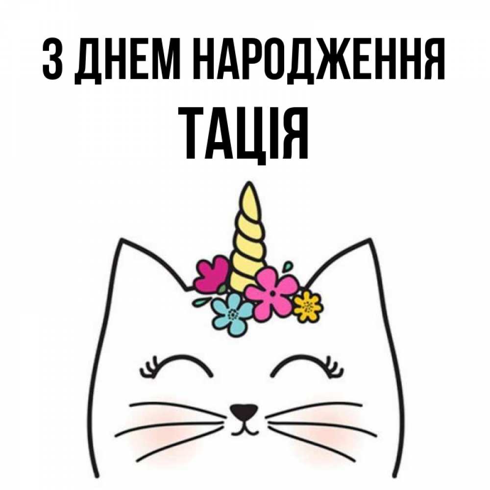 Открытка на каждый день з підписом, Тація З Днем народження милый кот с одним рожком Прикольна листівка з побажанням онлайн скачати безкоштовно 