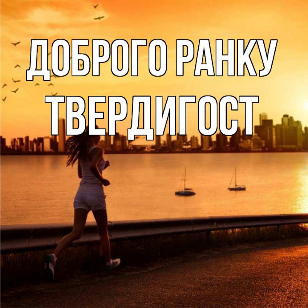 Открытка на каждый день з підписом, Твердигост Доброго ранку девушка бежит Прикольна листівка з побажанням онлайн скачати безкоштовно 
