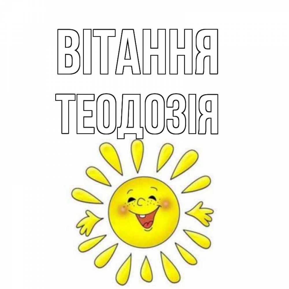 Открытка на каждый день з підписом, Теодозія Вітання солнце Прикольна листівка з побажанням онлайн скачати безкоштовно 