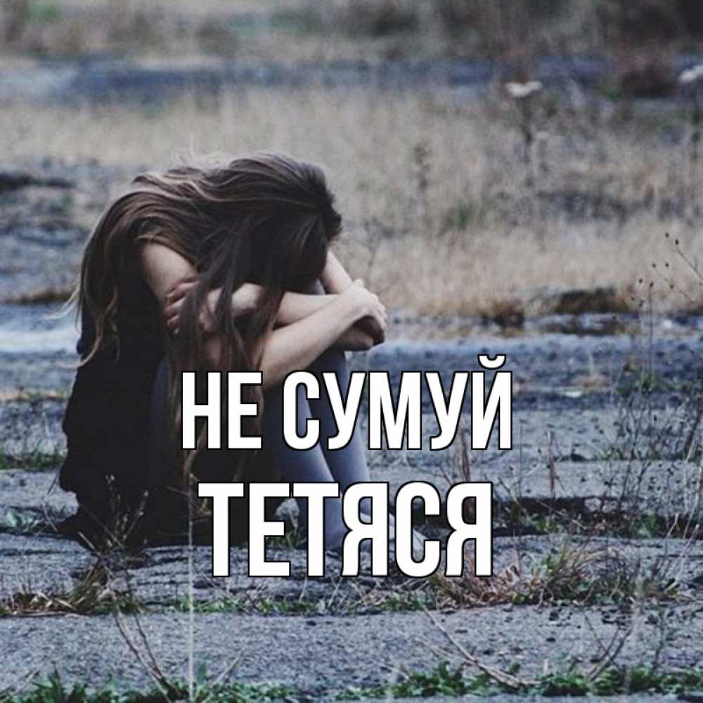 Открытка на каждый день з підписом, Тетяся Не сумуй длинные волосы и камни Прикольна листівка з побажанням онлайн скачати безкоштовно 