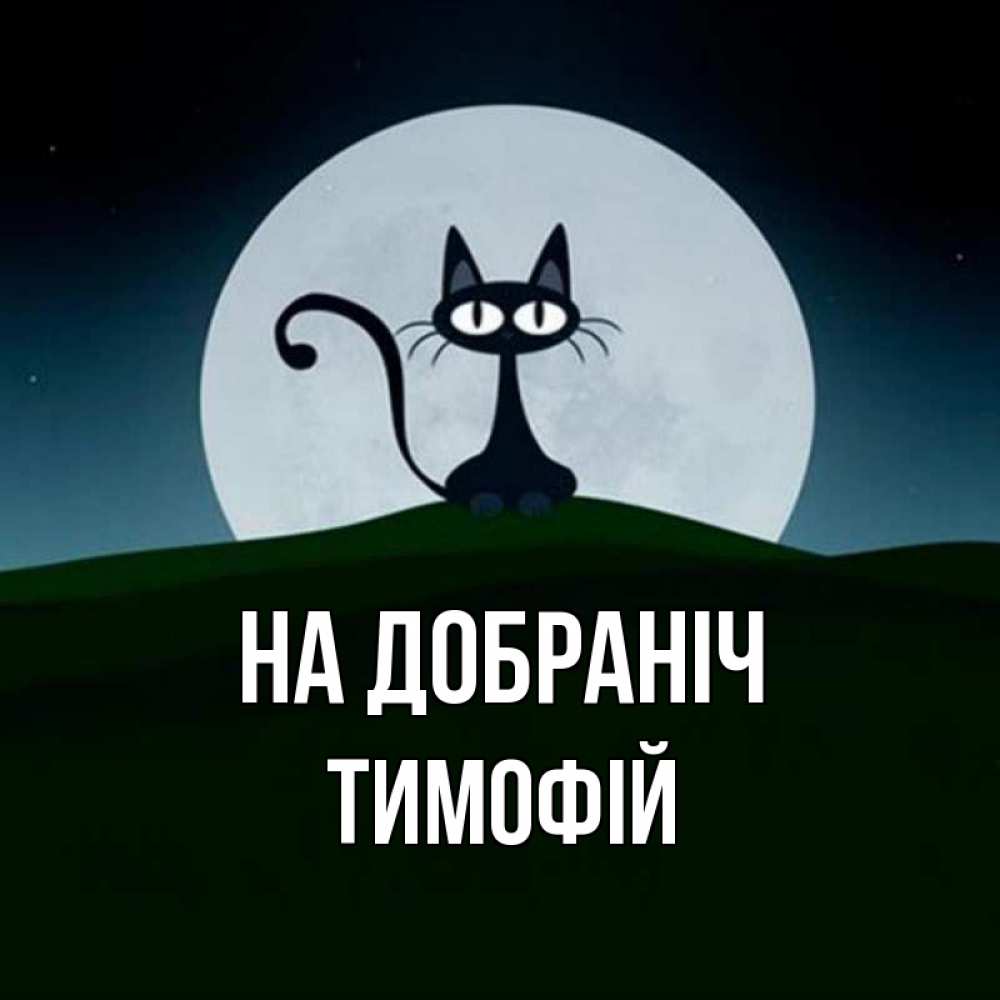 Открытка на каждый день з підписом, Тимофій На добраніч хорошо выспаться ночью и без кошмаров Прикольна листівка з побажанням онлайн скачати безкоштовно 