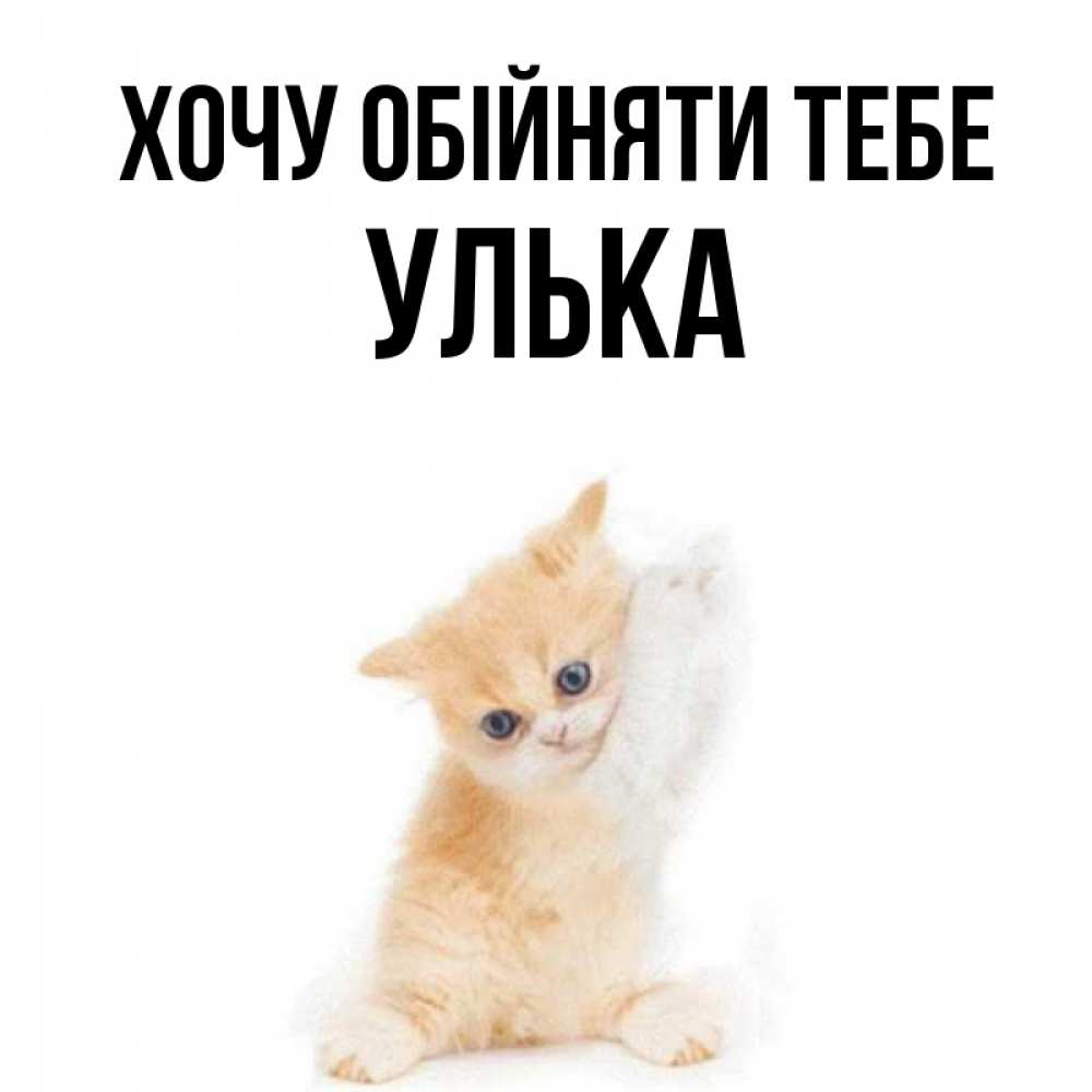 Открытка на каждый день з підписом, Улька Хочу обійняти тебе я хочу очень скорее обнимаешек Прикольна листівка з побажанням онлайн скачати безкоштовно 