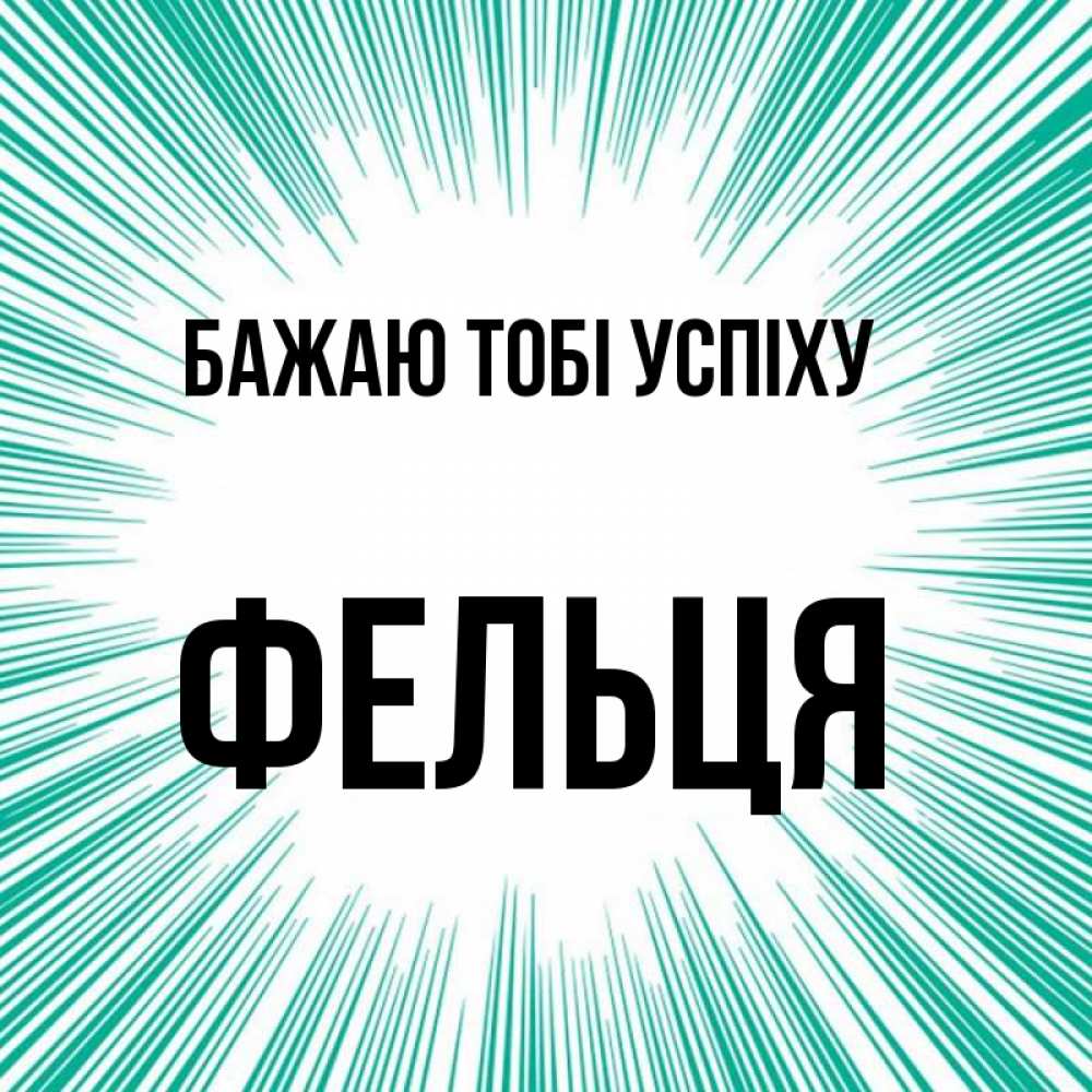 Открытка на каждый день з підписом, Фельця Бажаю тобі успіху на удачу Прикольна листівка з побажанням онлайн скачати безкоштовно 