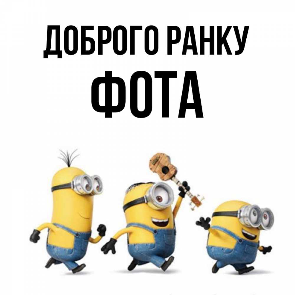 Открытка на каждый день з підписом, Фота Доброго ранку миньоны и прекрасное утро Прикольна листівка з побажанням онлайн скачати безкоштовно 