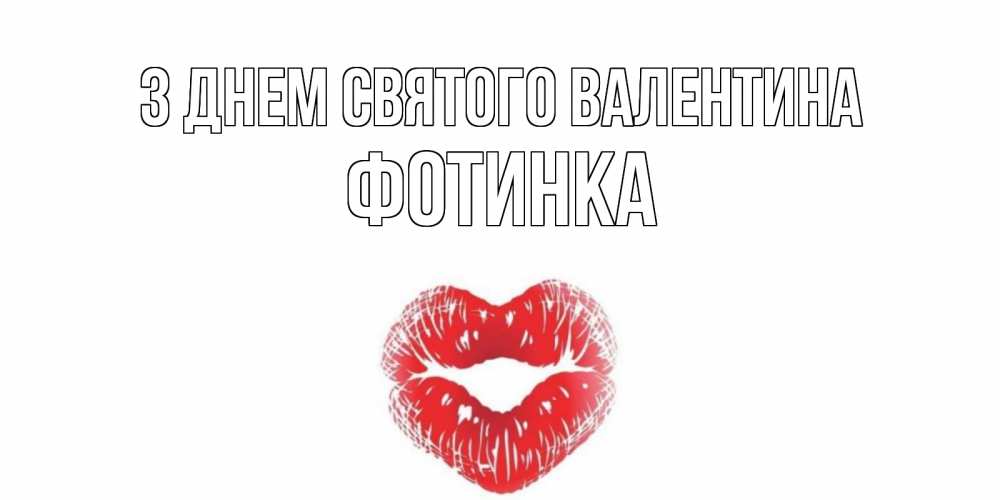 Открытка на каждый день з підписом, Фотинка З Днем Святого Валентина валентинка с губками на день всех влюбленных Прикольна листівка з побажанням онлайн скачати безкоштовно 