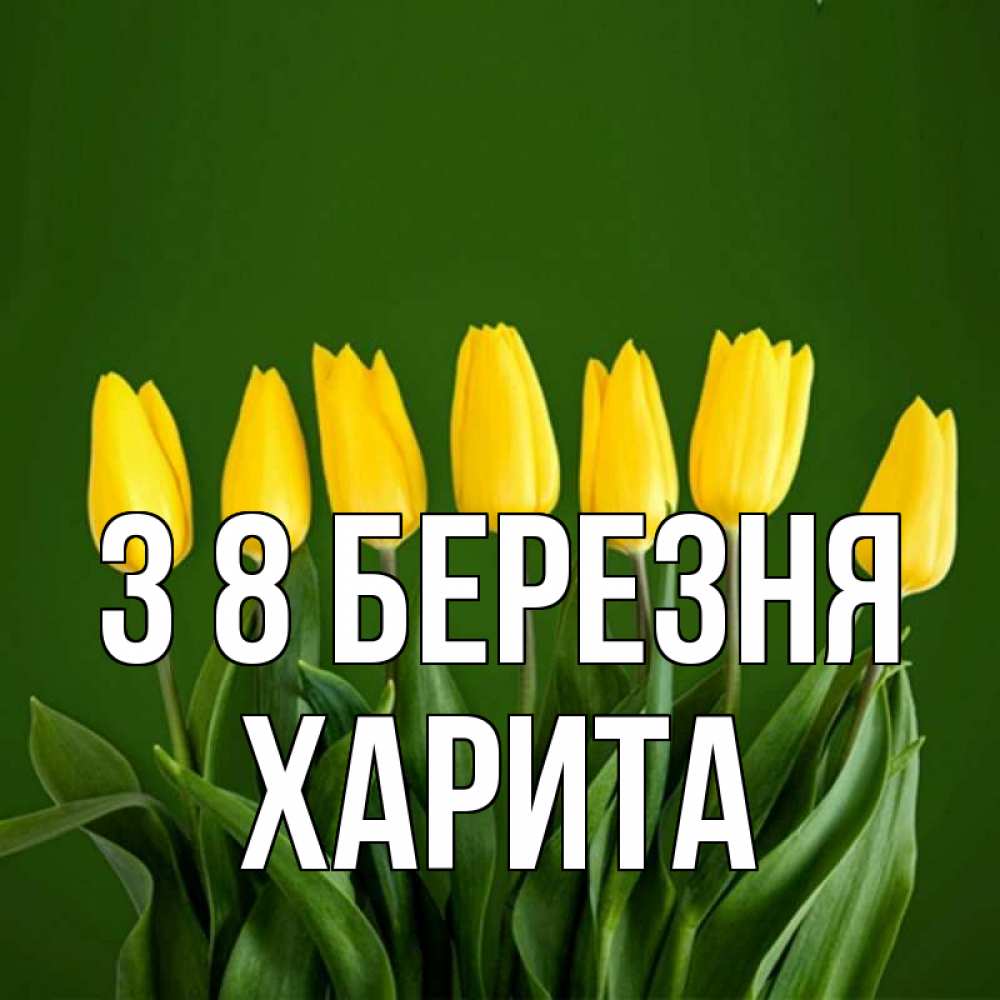 Открытка на каждый день з підписом, Харита З 8 БЕРЕЗНЯ желтого цвета 3 Прикольна листівка з побажанням онлайн скачати безкоштовно 