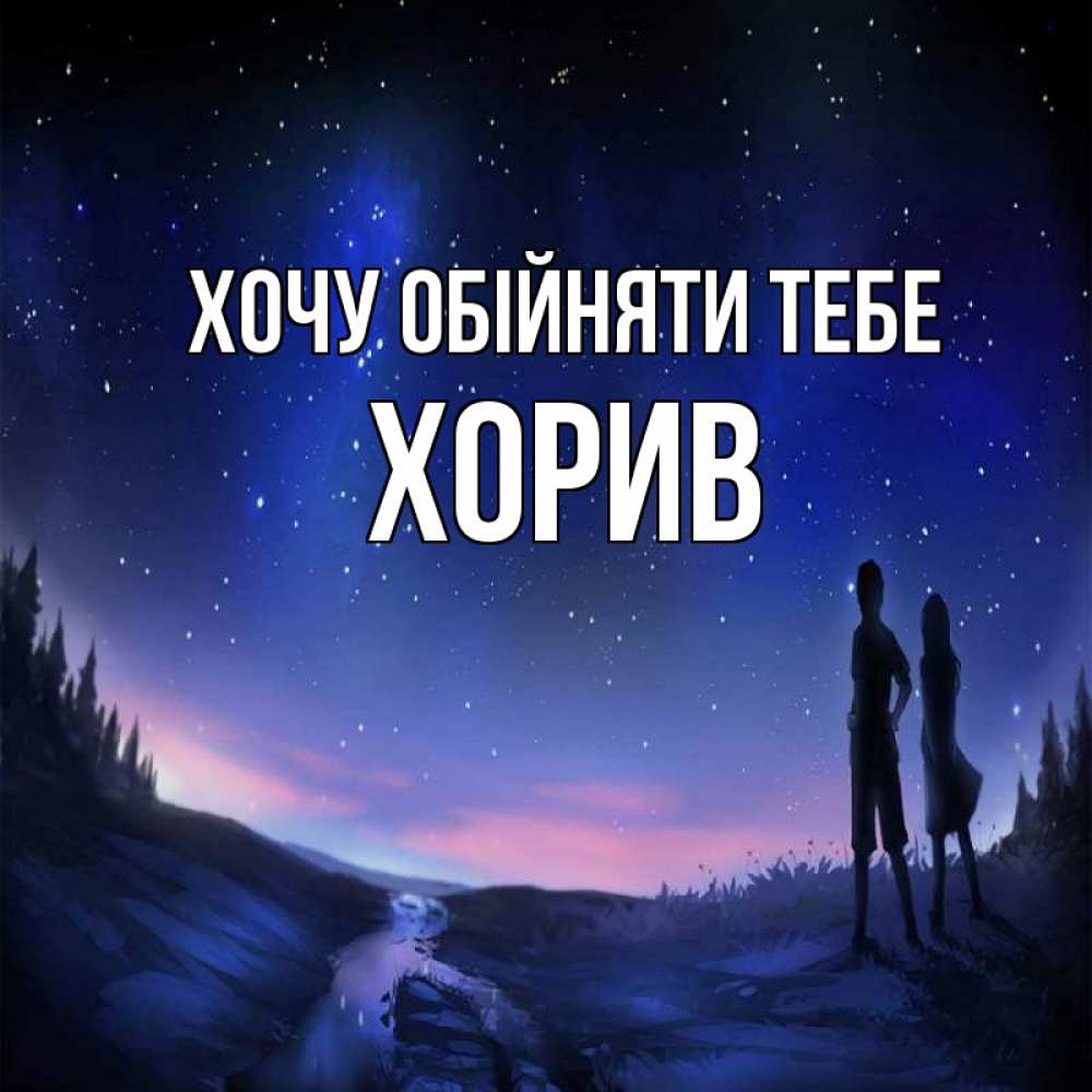 Открытка на каждый день з підписом, Хорив Хочу обійняти тебе абстракция 1 Прикольна листівка з побажанням онлайн скачати безкоштовно 
