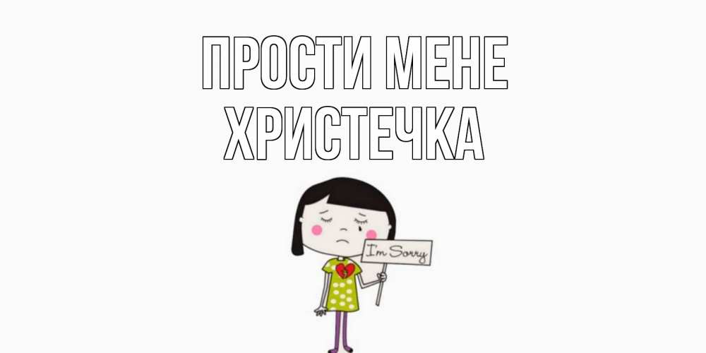 Открытка на каждый день з підписом, Христечка Прости мене открытки по теме прости меня Прикольна листівка з побажанням онлайн скачати безкоштовно 