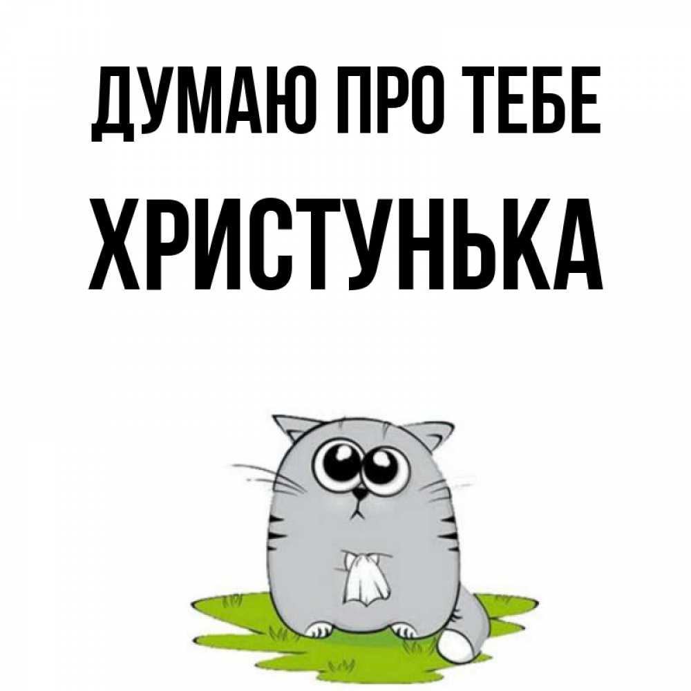 Открытка на каждый день з підписом, Христунька Думаю про тебе тоска с платочком Прикольна листівка з побажанням онлайн скачати безкоштовно 