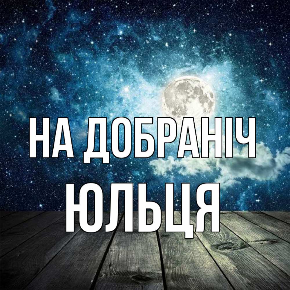 Открытка на каждый день з підписом, Юльця На добраніч луна Прикольна листівка з побажанням онлайн скачати безкоштовно 