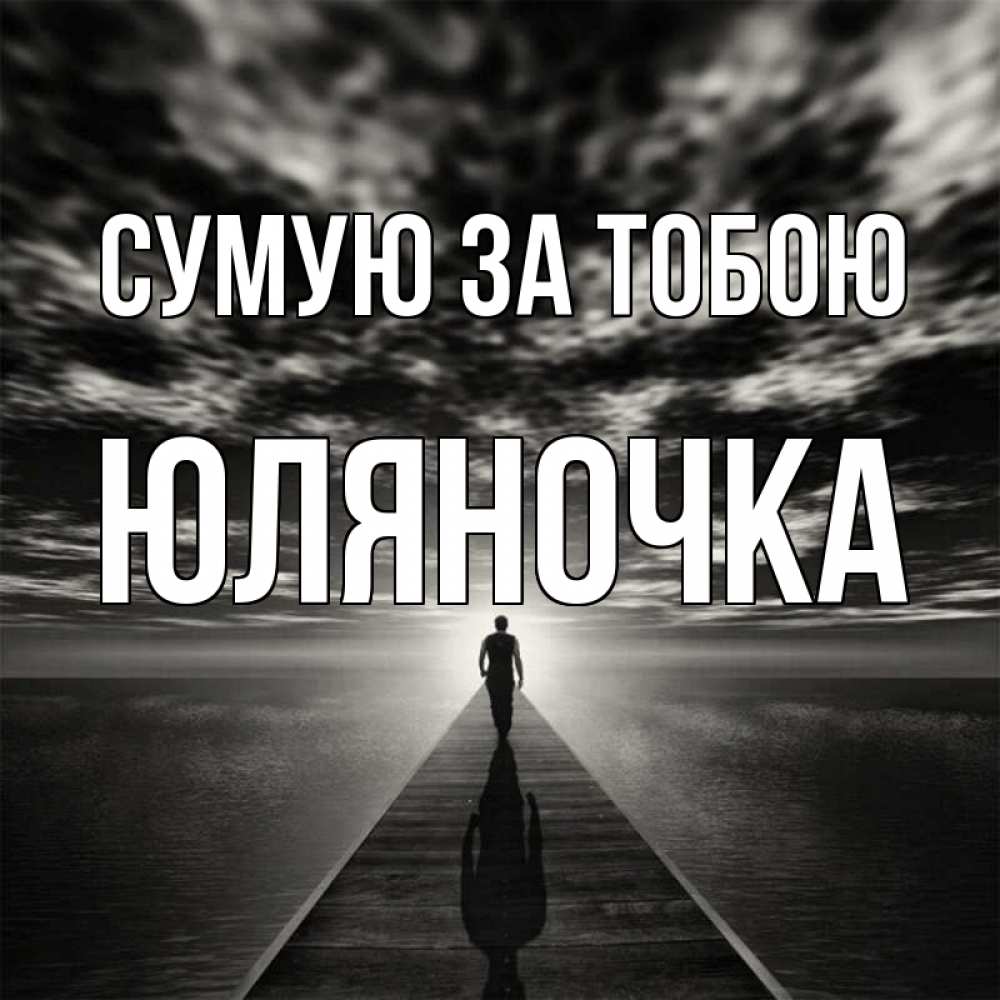 Открытка на каждый день з підписом, Юляночка Сумую за тобою к тебе Прикольна листівка з побажанням онлайн скачати безкоштовно 
