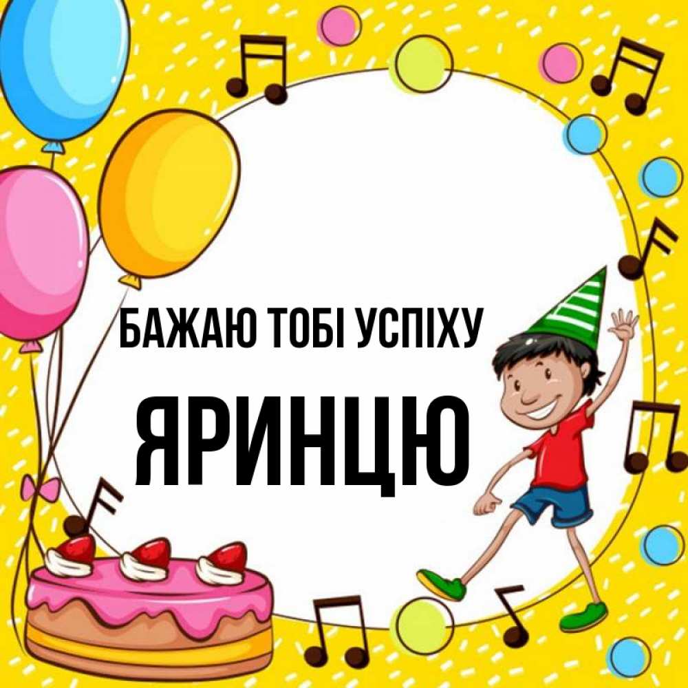Открытка на каждый день з підписом, Яринцю Бажаю тобі успіху открытка 1 Прикольна листівка з побажанням онлайн скачати безкоштовно 