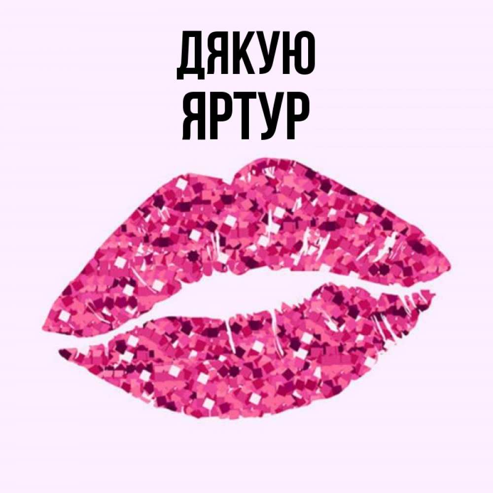 Открытка на каждый день з підписом, Яртур Дякую благодарю губы с блестками Прикольна листівка з побажанням онлайн скачати безкоштовно 