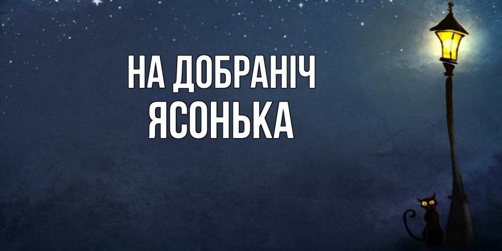 Открытка на каждый день з підписом, Ясонька На добраніч желтый фонарь на пустой улице Прикольна листівка з побажанням онлайн скачати безкоштовно 