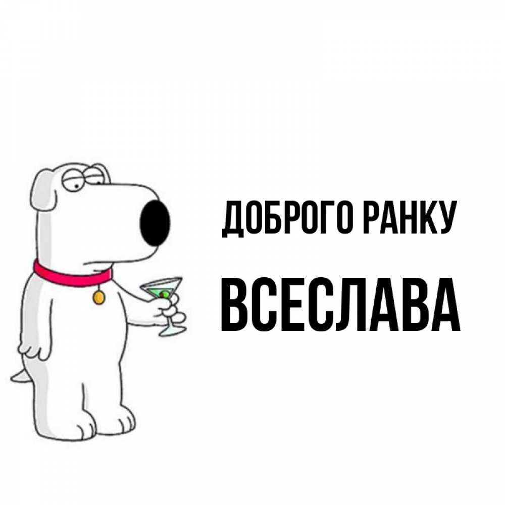 Открытка на каждый день з підписом, Всеслава Доброго ранку герои мультфильмов белый пес Прикольна листівка з побажанням онлайн скачати безкоштовно 