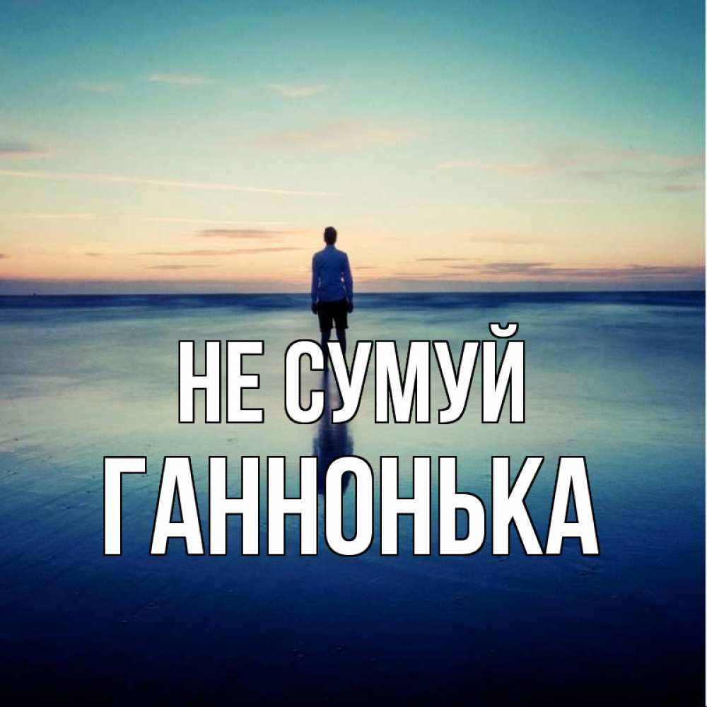 Открытка на каждый день з підписом, Ганнонька Не сумуй небо и гладь льда Прикольна листівка з побажанням онлайн скачати безкоштовно 
