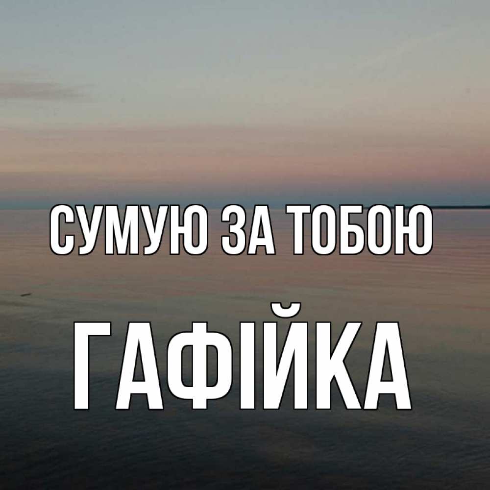 Открытка на каждый день з підписом, Гафійка Сумую за тобою пусто Прикольна листівка з побажанням онлайн скачати безкоштовно 