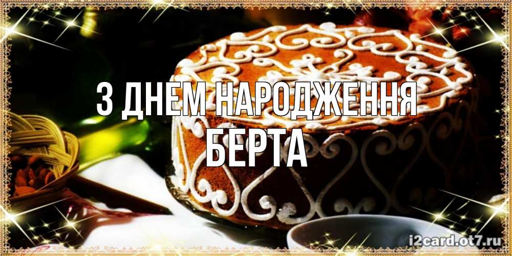 Открытка на каждый день з підписом, Берта З Днем народження открытка с тортом на день рождения Прикольна листівка з побажанням онлайн скачати безкоштовно 