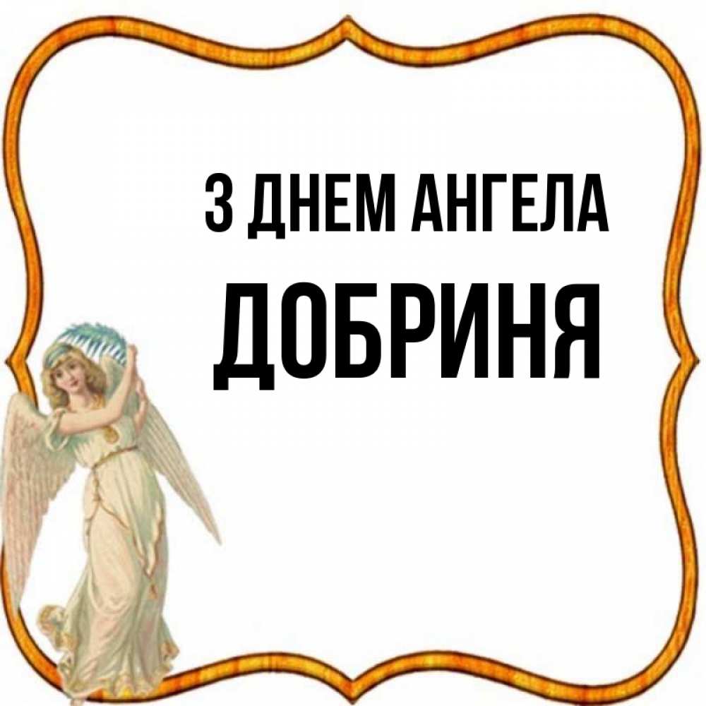 Открытка на каждый день з підписом, Добриня З Днем ангела рамочка простая Прикольна листівка з побажанням онлайн скачати безкоштовно 