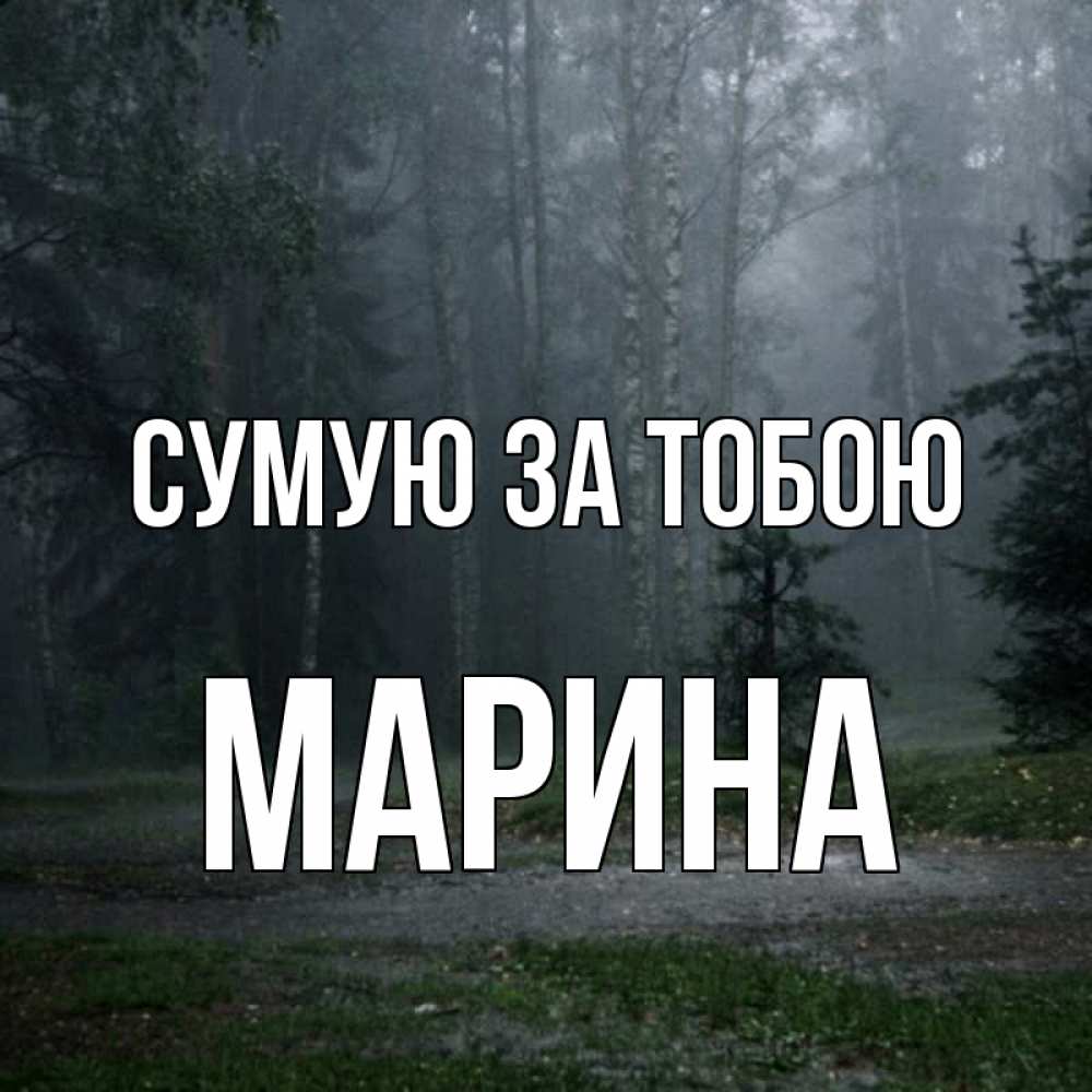 Открытка на каждый день з підписом, Марина Сумую за тобою одна и плохо мне Прикольна листівка з побажанням онлайн скачати безкоштовно 