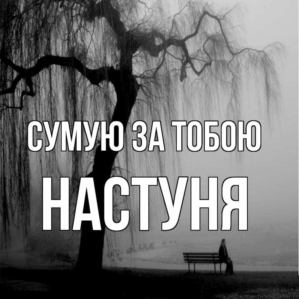 Открытка на каждый день з підписом, Настуня Сумую за тобою лавочка под деревом я жду тебя Прикольна листівка з побажанням онлайн скачати безкоштовно 