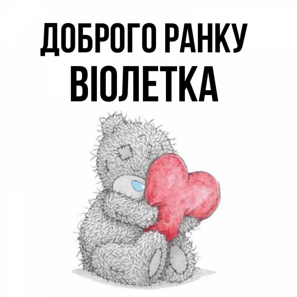 Открытка на каждый день з підписом, Віолетка Доброго ранку плюшевые игрушки Прикольна листівка з побажанням онлайн скачати безкоштовно 